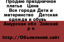 Продаю праздничное платье › Цена ­ 1 500 - Все города Дети и материнство » Детская одежда и обувь   . Амурская обл.,Зейский р-н